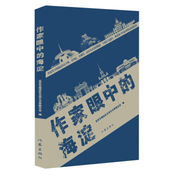 作家眼中的海淀 作家眼中的海淀