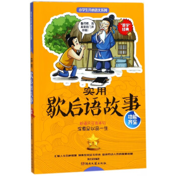 實(shí)用歇后語故事 實(shí)用歇后語故事