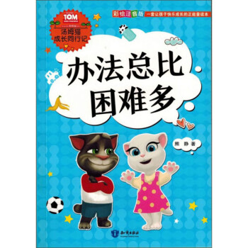 辦法總比困難多 辦法總比困難多
