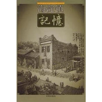 海淀鎮記憶不詳 海淀鎮記憶不詳