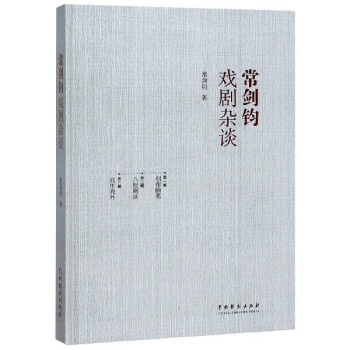 常劍鈞戲劇雜談 常劍鈞戲劇雜談
