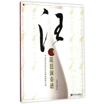 汪派琵琶演奏譜 汪派琵琶演奏譜