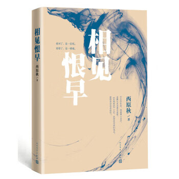 相見(jiàn)恨早西原秋 相見(jiàn)恨早西原秋