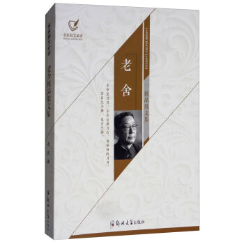 老舍精品散文集 老舍精品散文集