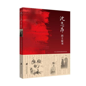 沈志昂烈士家書 沈志昂烈士家書