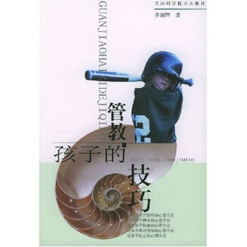 管教孩子的技巧 管教孩子的技巧
