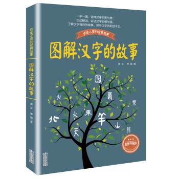 圖解漢字的故事 圖解漢字的故事