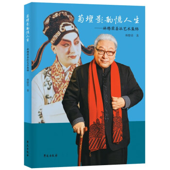 菊壇影韻憶人生 菊壇影韻憶人生