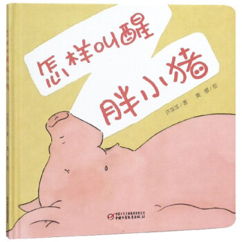 怎樣叫醒胖小豬 怎樣叫醒胖小豬