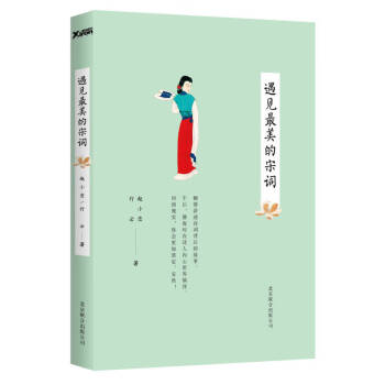 遇見最美的宋詞 遇見最美的宋詞