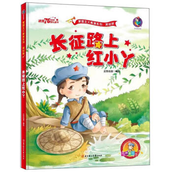 長征路上紅小丫 長征路上紅小丫