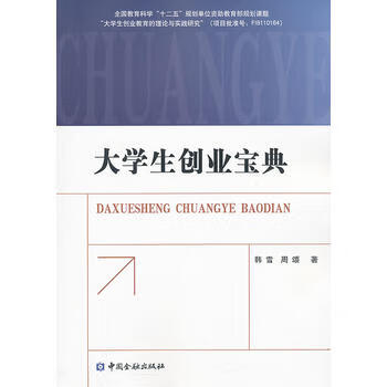大學生創業寶典 大學生創業寶典