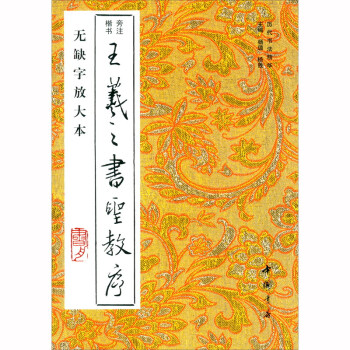 王羲之書(shū)圣教序 王羲之書(shū)圣教序