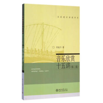音樂欣賞十五講 音樂欣賞十五講