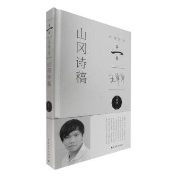 山岡詩(shī)稿王單單 山岡詩(shī)稿王單單