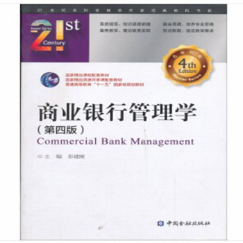商業(yè)銀行管理學(xué) 商業(yè)銀行管理學(xué)