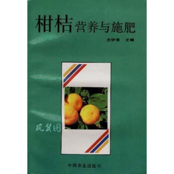 柑桔營(yíng)養(yǎng)與施肥 柑桔營(yíng)養(yǎng)與施肥