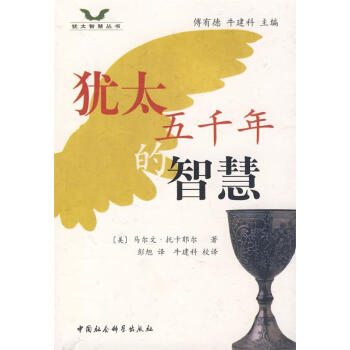 猶太五千的智慧 猶太五千的智慧