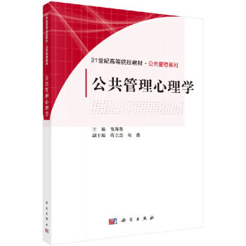 公共管理心理學(xué) 公共管理心理學(xué)