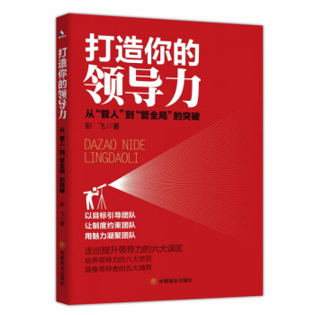打造你的領(lǐng)導(dǎo)力 打造你的領(lǐng)導(dǎo)力