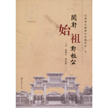 開鄭始祖鄭桓公 開鄭始祖鄭桓公