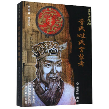 李氏姓氏字輩考 李氏姓氏字輩考