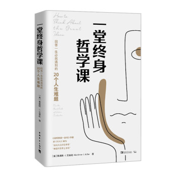 一堂終身哲學課 一堂終身哲學課