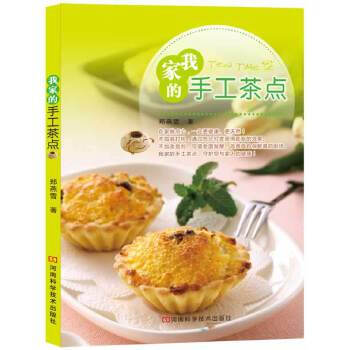 我家的手工茶點 我家的手工茶點
