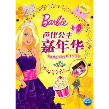 芭比公主嘉年華 芭比公主嘉年華