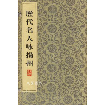歷代名人詠揚州 歷代名人詠揚州