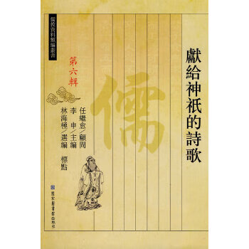 獻給神祇的詩歌 獻給神祇的詩歌