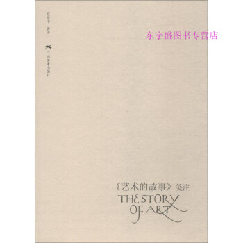 藝術的故事箋注