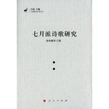 七月派詩(shī)歌研究 七月派詩(shī)歌研究
