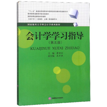 會計學學習指導 會計學學習指導