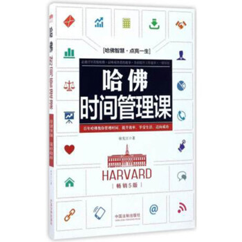 哈佛時(shí)間管理課 哈佛時(shí)間管理課
