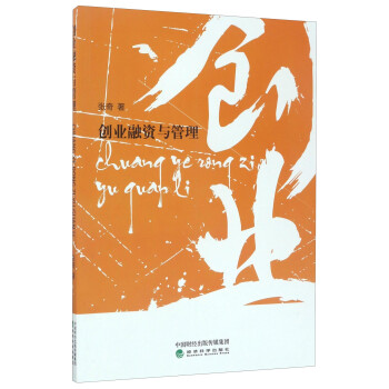 創(chuàng)業(yè)融資與管理 創(chuàng)業(yè)融資與管理