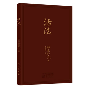 稻盛和夫:活法 稻盛和夫:活法