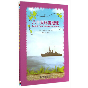八十天環(huán)游地球 八十天環(huán)游地球