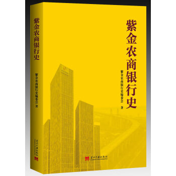 紫金農商銀行史 紫金農商銀行史