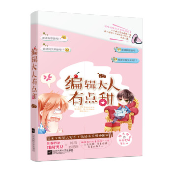 編輯大人有點(diǎn)甜 編輯大人有點(diǎn)甜