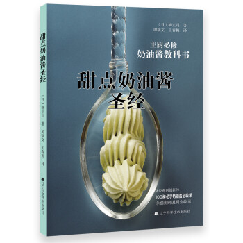 甜點奶油醬圣經 甜點奶油醬圣經