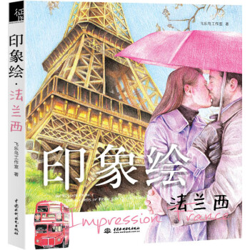 印象繪-法蘭西 印象繪-法蘭西