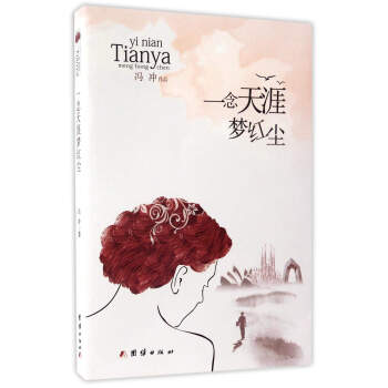 一念天涯夢紅塵 一念天涯夢紅塵