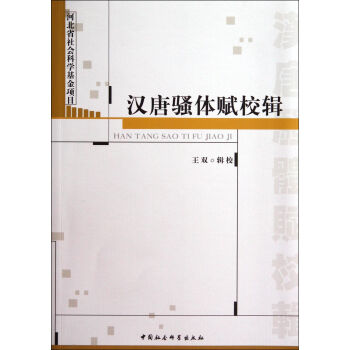漢唐騷體賦校輯 漢唐騷體賦校輯