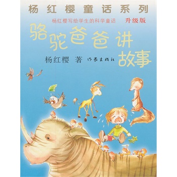 駱駝爸爸講故事 駱駝爸爸講故事