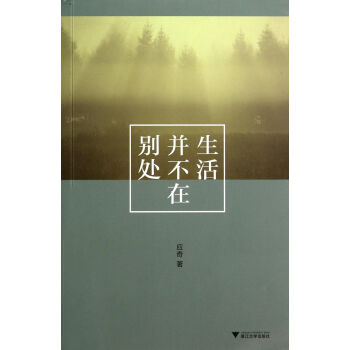 生活并不在別處 生活并不在別處