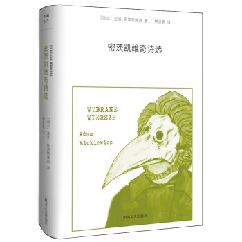 密茨凱維奇詩選 密茨凱維奇詩選