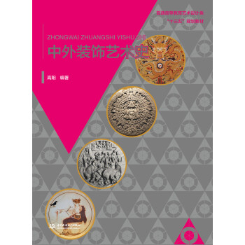 中外裝飾藝術(shù)史 中外裝飾藝術(shù)史
