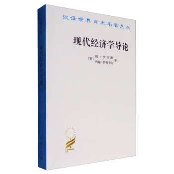 現代經濟學導論 現代經濟學導論
