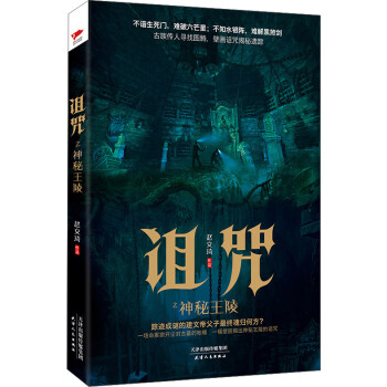詛咒之神秘王陵 詛咒之神秘王陵